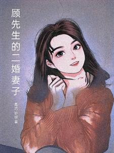 顧先生的二婚妻子