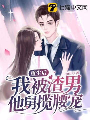 重生后，我被渣男他舅攬腰寵