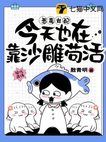 惡毒女配今天也在靠沙雕茍活