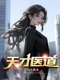 天才醫道