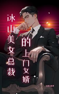 冰山美女總裁的上門女婿