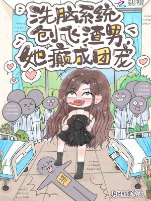 洗腦系統創飛渣男，她癲成團寵