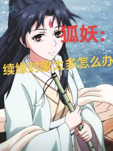 狐妖：續緣對象太多怎么辦