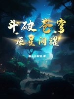 斗破蒼穹：辰星閃耀