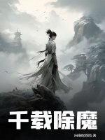 千載除魔