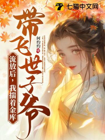 流放后，我揣著金庫帶飛世子爺
