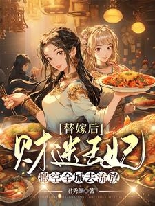 替嫁后，財迷王妃搬空全城去流放