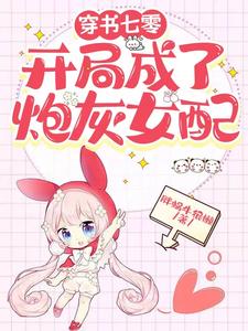 穿書七零，開局成了炮灰女配