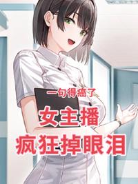 一句得癌了，女主播瘋狂掉眼淚