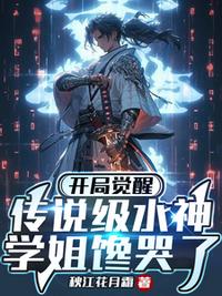 開局覺醒傳說級水神，學姐饞哭了