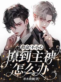 救命！不小心撩到主神怎么辦？！