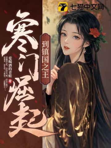 寒門崛起到鎮國之王