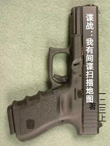 諜戰(zhàn)：我有間諜掃描地圖