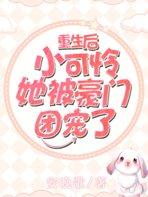 重生后，小可憐她被豪門團寵了