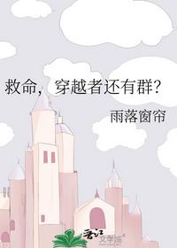 救命，穿越者還有群？