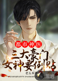都市神醫，三大豪門女神要倒貼