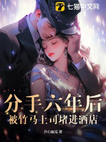 分手六年后，被竹馬上司堵進酒店