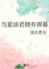 當夏油君擁有彈幕