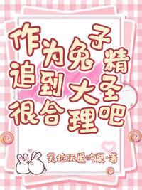 作為兔子精，追到大圣很合理吧