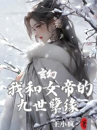 玄幻：我和女帝的九世孽緣