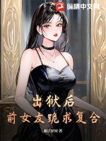 出獄后，前女友跪求復合