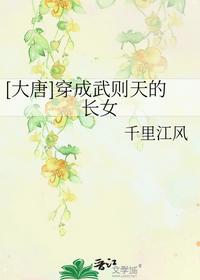 [大唐]穿成武則天的長女