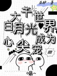 大千世界，黑月光成為心尖寵