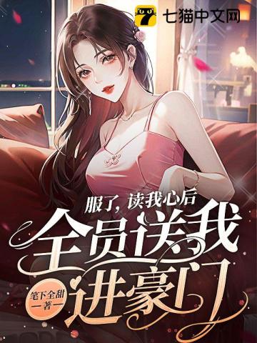 服了，讀我心后，全員送我進豪門