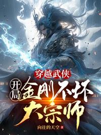 穿越武俠：開(kāi)局金剛不壞大宗師