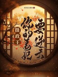 攝政王，你的毒妃要逆天