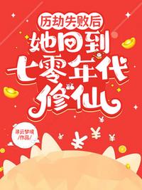 歷劫失敗后，她回到七零年代修仙