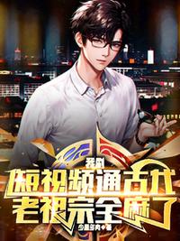 我刷短視頻通古代，老祖宗全麻了