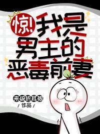 驚！我是男主的惡毒前妻