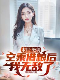 末世：絕美空乘借糧后我無敵了