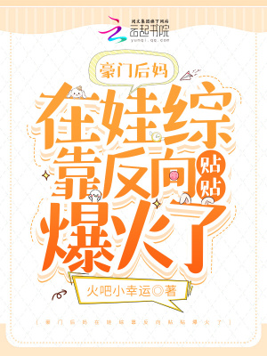 豪門后媽在娃綜靠反向貼貼爆火了