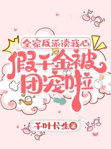 全家反派讀我心，假千金被團(tuán)寵啦