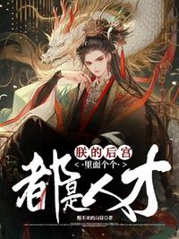 朕的后宮里面?zhèn)€個都是人才