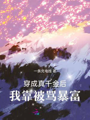 穿成真千金后，我靠被罵暴富