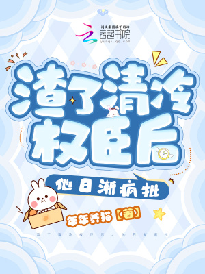 渣了清冷權臣后，他日漸瘋批