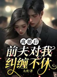 離婚后，前夫?qū)ξ壹m纏不休