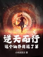 逆天而行：這個(gè)仙界我說(shuō)了算