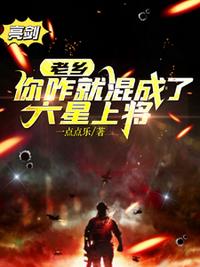 老鄉(xiāng)，你咋就混成了六星上將