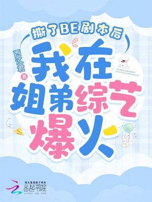 撕了BE劇本后我在姐弟綜藝爆火