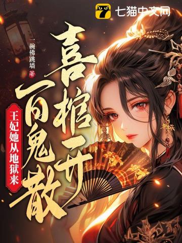 喜棺開，百鬼散，王妃她從地獄來