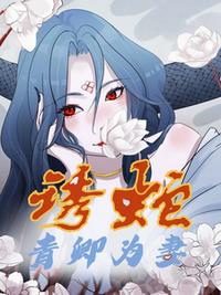 誘蛇：青卿為妻