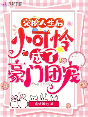交換人生后，小可憐成了豪門團寵