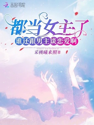 都當(dāng)女主了，誰(shuí)還跟男主談戀愛(ài)啊