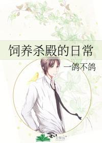 飼養殺殿的日常
