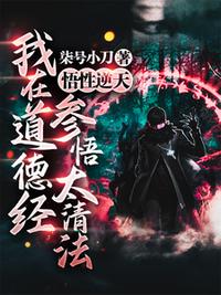 悟性逆天，我在道德經參悟太清法