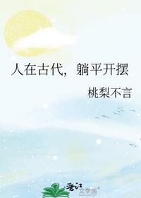 人在古代，躺平開擺